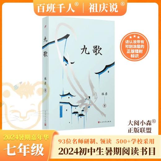 九歌   2024年百班千人暑期书目7年级|祖庆说名师推荐正版课外阅读现货速发 商品图0