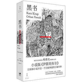 黑书  诺奖得主奥尔罕·帕慕克极致野心之作，小说版《伊斯坦布尔》