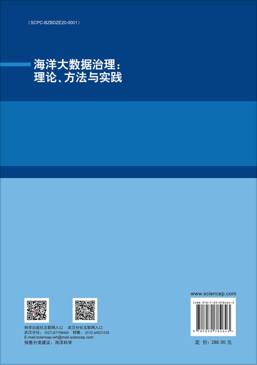 海洋大数据治理：理论、方法与实践 商品图1