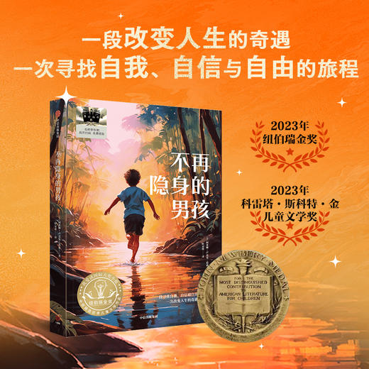 不再隐身的男孩   2024年百班千人暑期书目5年级|祖庆说名师推荐正版课外阅读现货速发 商品图1