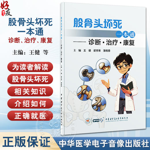 股骨头坏死一本通 诊断 治疗 康复 王健 梁芳果 蒲晓春 多幅彩图全面解读科普性书籍 中华医学电子音像出版社9787830053789  商品图0