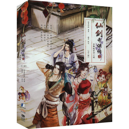 仙剑奇侠传 二 全新版官方小说(全2册) 商品图0