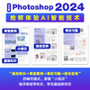 PS教程书籍 中文版Photoshop 2024入门教程 ps入门修图剪辑教程教材书ai图像处理adobe*美工后期 商品缩略图3