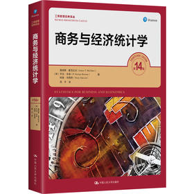 商务与经济统计学 （第14版）（工商管理经典译丛）