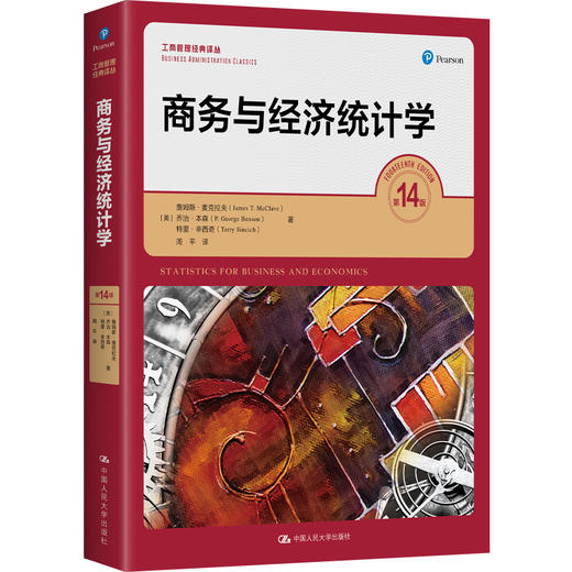 商务与经济统计学 （第14版）（工商管理经典译丛） 商品图0