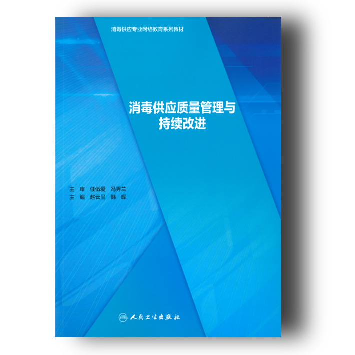 《消毒供应质量管理与持续改进》