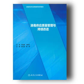 《消毒供应质量管理与持续改进》