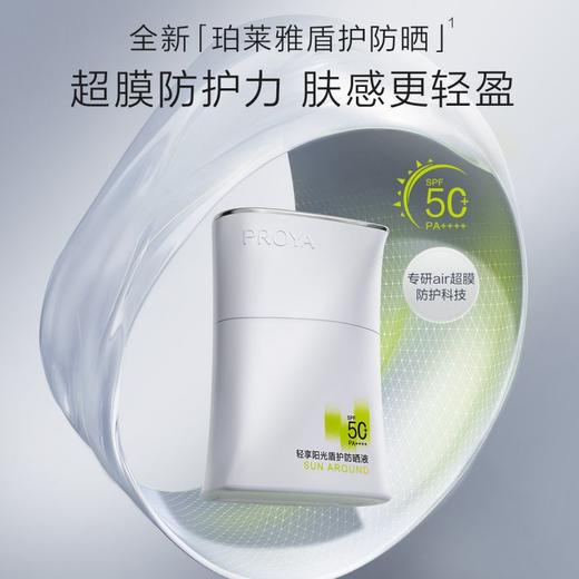 防晒➕隔离➕遮瑕三合一❗❗珀莱雅轻享阳光盾护防晒液50ml 商品图1