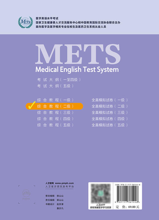 METS医学英语水平考试综合教程二级24年新版全国医护英语水平考试全国医护强化教程应试指南教材外语书词汇2级人民卫生出版社 商品图4