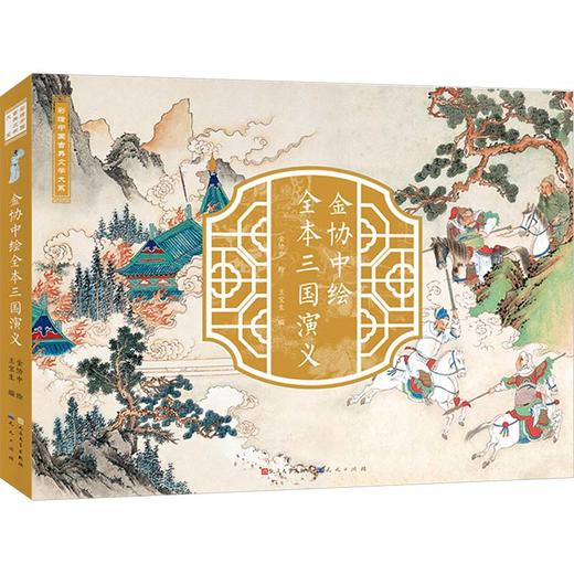 4.2折包邮《金协中绘全本三国演义》 金协中先生历经11年倾心绘制， 商品图1