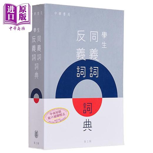 【中商原版】学生同义词反义词词典 第2版 港台原版 中华书局教育编辑部 中华教育 工具书 同反义辨析词典 商品图0