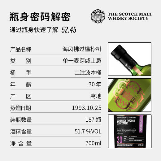SMWS苏格兰麦芽威士忌协会 酒窖珍藏 52.45  海风拂过榅桲树 商品图1