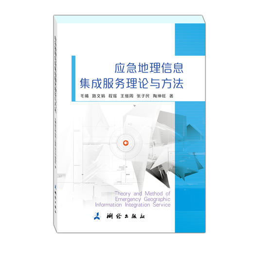 应急地理信息集成服务理论与方法 商品图0