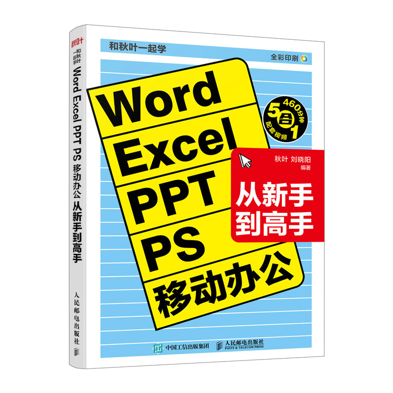 【秋叶图书】和秋叶一起学 Word Excel PPT PS 移动办公从新手到高手 五合一