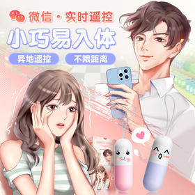 【谜姬】 药丸跳蛋情趣用品小程序异地遥控成人性爱性玩具震动