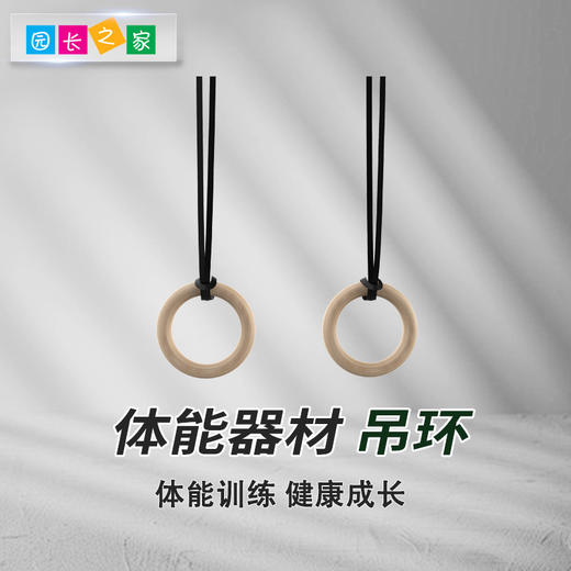 体能器材木制吊环 商品图0