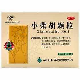 云丰,小柴胡颗粒【10克*10袋】云南白药10克*10袋