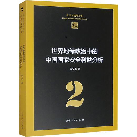 世界地缘政治中的中国国家安全利益分析 商品图0