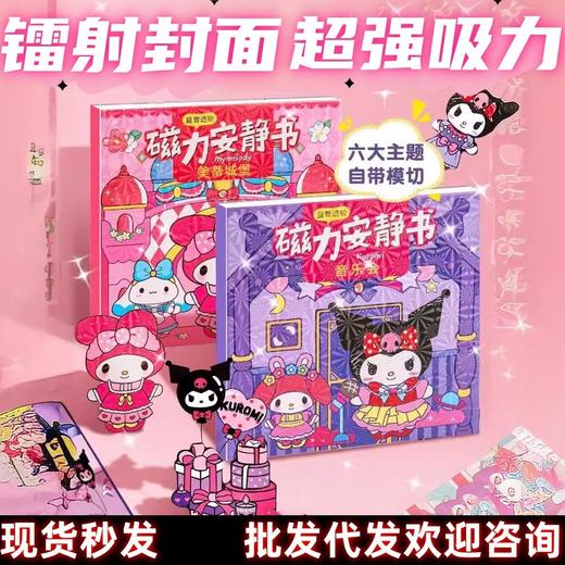 新款磁力安静书免裁剪三丽鸥全系列儿童diy可爱卡通磁吸款安静书 商品图4