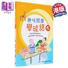 【中商原版】趣味阅读学成语 5 港台原版 小学课外阅读 教学参考读物 儿童学习工具书 精品童书儿童读物 香港中华教育出版