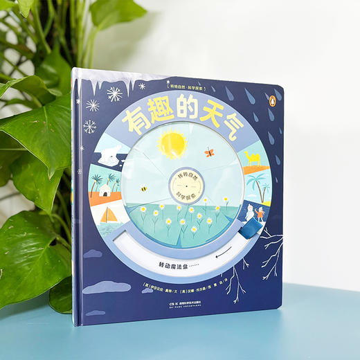 转转自然•科学探索 有趣的天气 幼儿自然科学科普绘本，带你玩转五种奇妙的天气系统 商品图1