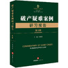 破产疑难案例研习报告（第3辑）韩长印主编 法律出版社 商品缩略图0