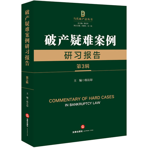 破产疑难案例研习报告（第3辑）韩长印主编 法律出版社 商品图0