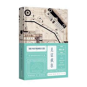 见证疯狂：精神病院的前世今生（英）迈克·杰伊 著