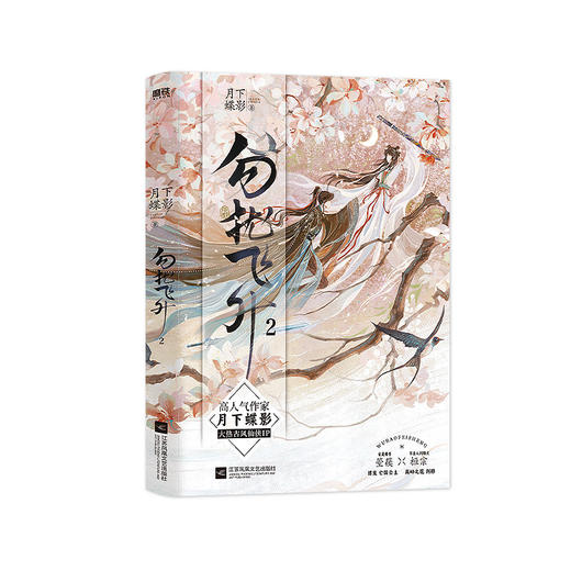 【磨铁】勿扰飞升.2  月下蝶影著 商品图2