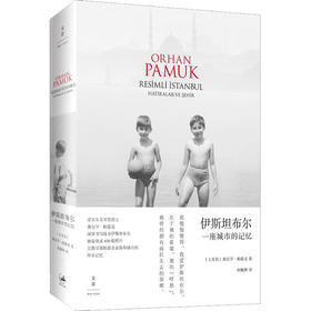 伊斯坦布尔 ：一座城市的记忆 新版 2006年诺贝尔文学奖获得者 奥尔罕·帕慕克自传 收录450张照片