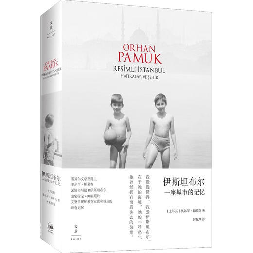 伊斯坦布尔 ：一座城市的记忆 新版 2006年诺贝尔文学奖获得者 奥尔罕·帕慕克自传 收录450张照片 商品图0