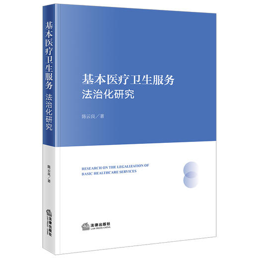 基本医疗卫生服务法治化研究  陈云良著 法律出版社 商品图0