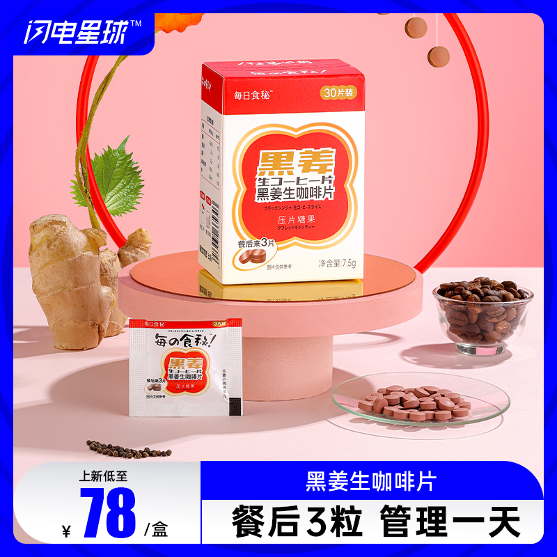 【闪电旗舰店】【第二件0元】【🆕升级版独立包装】黑姜生咖啡片30片（餐后3颗）