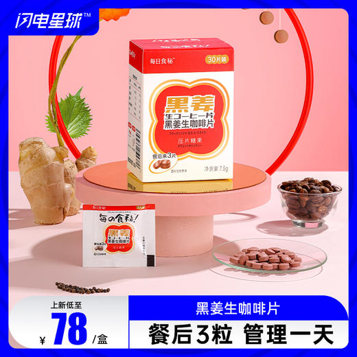 【闪电旗舰店】【第二件0元】【🆕升级版独立包装】黑姜生咖啡片30片（餐后3颗） 商品图0