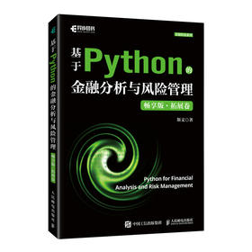 基于Python的金融分析与风险管理（畅享版）拓展卷 Python金融大数据分析智能风控计算机编程语言书籍