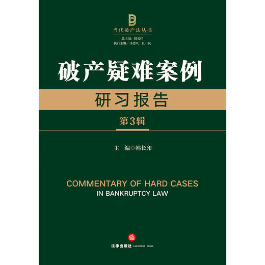 破产疑难案例研习报告（第3辑）韩长印主编 法律出版社 商品图1