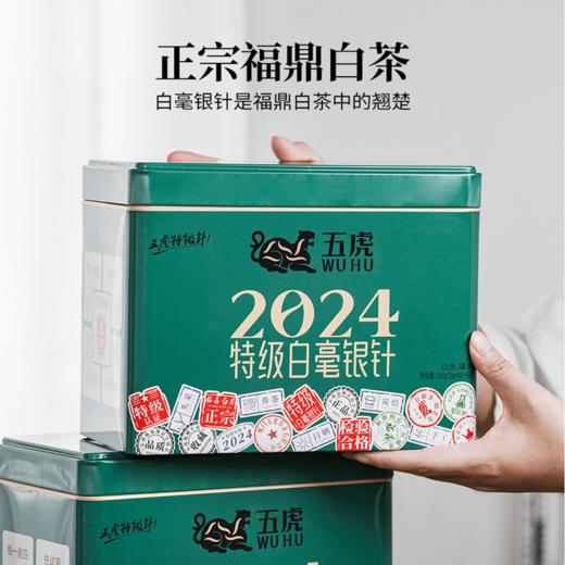 【年货礼盒】茶叶 白毫银针 白茶 2024年福鼎白茶 年货礼盒 年货礼盒 茶饮 五虎 250g 商品图1