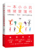 一本小小的情绪管理书 商品缩略图0