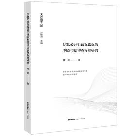 信息公开行政诉讼诉的利益司法审查标准研究 董妍著 法律出版社