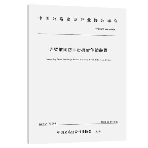 连梁锚固防冲击梳齿伸缩装置（T/CHCA 001—2024） 商品图0
