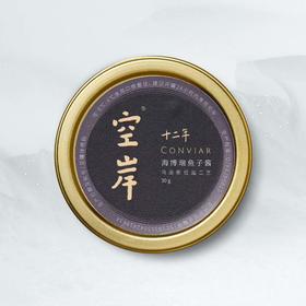 鹿鸣 x 空岸｜十二年鱼子酱30g