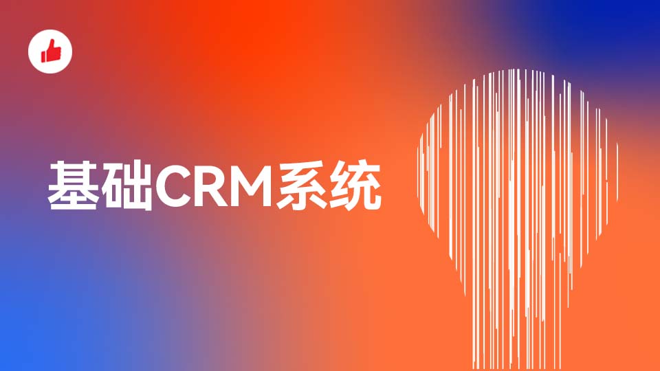 基础CRM系统