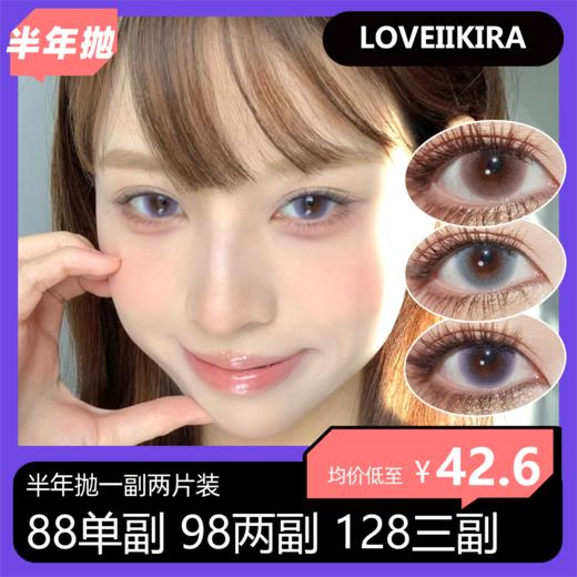 Loveiikira半年抛88单副 98两副 128三副 158四副 商品图0