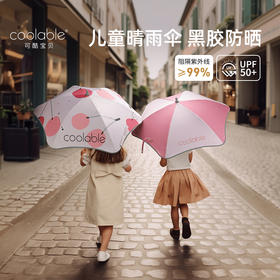【新品上市】首发开团 可酷宝贝coolable儿童晴雨伞☂️ 品牌直发