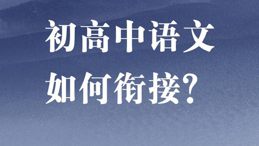 初高中语文如何衔接？ 商品图0
