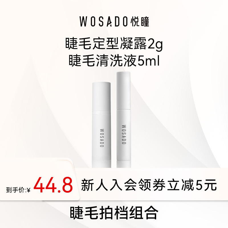 【清洗组合】WOSADO悦瞳定型凝露2g+假睫毛清洗液5ml