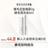 【清洗组合】WOSADO悦瞳定型凝露2g+假睫毛清洗液5ml 商品缩略图0