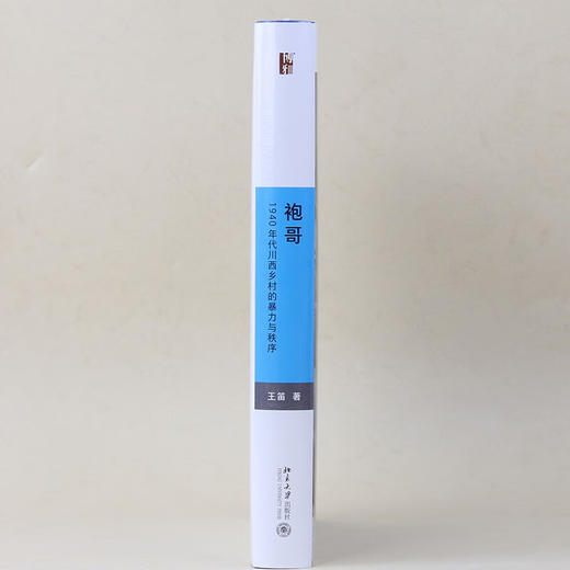 袍哥：1940年代川西乡村的暴力与秩序 王笛作品 商品图4