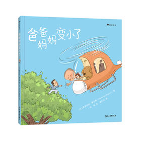 爸爸妈妈变小了 3-6岁 亲子关系 角色互换搞笑故事原创绘本
