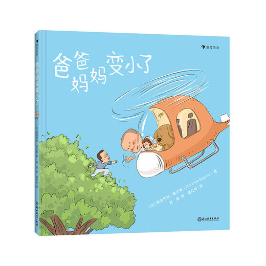 爸爸妈妈变小了 3-6岁 亲子关系 角色互换搞笑故事原创绘本 商品图0